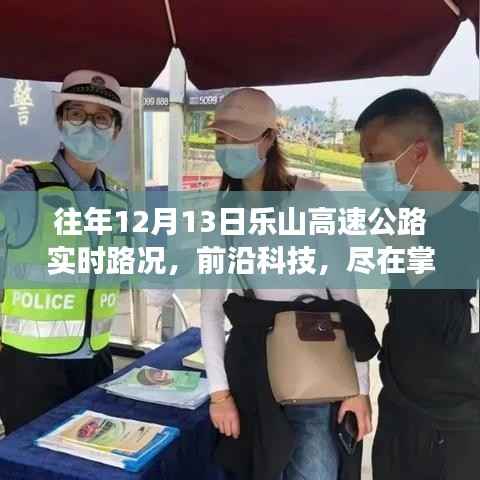 乐山高速公路智能路况播报系统，前沿科技下的实时路况体验之旅——12月13日实时路况播报纪实
