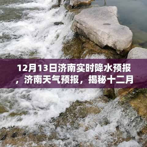 揭秘济南实时降水预报,十二月十三日的降水概率与趋势分析
