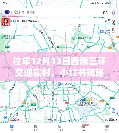 小红书揭秘,往年12月13日西南三环交通实时状况,出行攻略大解密