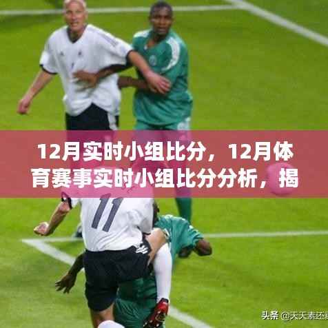 揭秘12月体育赛事实时小组比分,意义与争议深度解析