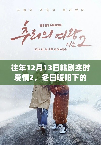 韩剧实时爱情2,冬日暖阳下的甜蜜日常与温馨故事