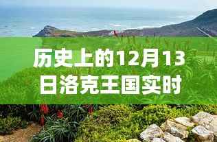 洛克王国，历史更新日与自然美景之旅，探索内心的宁静与喜悦