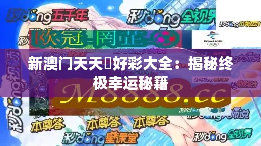 新澳门天天幵好彩大全:揭秘终极幸运秘籍