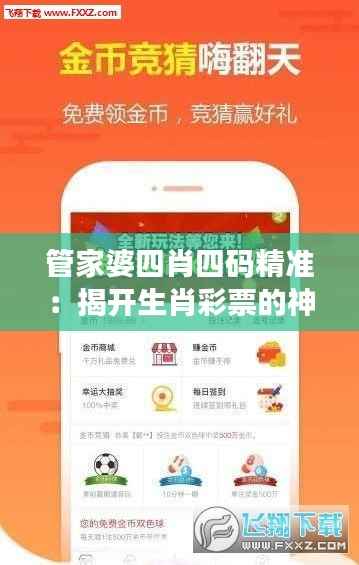 管家婆四肖四码精准:揭开生肖彩票的神秘面纱