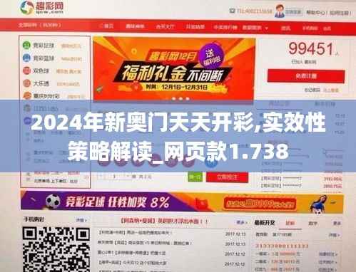 2024年新奥门天天开彩,实效性策略解读_网页款1.738