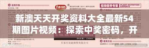新澳天天开奖资料大全最新54期图片视频:探索中奖密码,开启财富之门