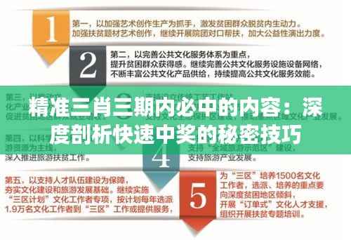 精准三肖三期内必中的内容:深度剖析快速中奖的秘密技巧