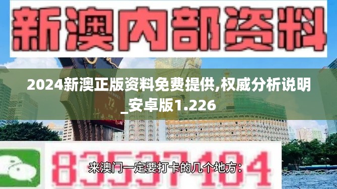 2024新澳正版资料免费提供,权威分析说明_安卓版1.226