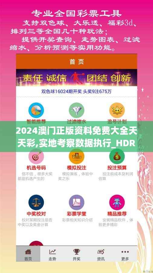 2024澳门正版资料免费大全天天彩,实地考察数据执行_HDR5.808
