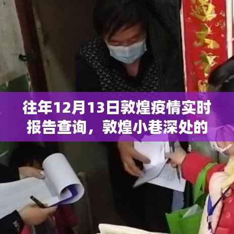 敦煌疫情实时报告与小巷深处的宝藏故事,特色小店的独特经历