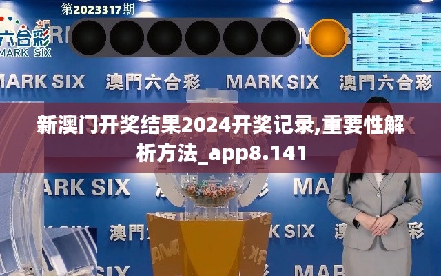 新澳门开奖结果2024开奖记录,重要性解析方法_app8.141