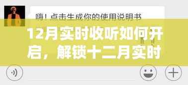 十二月音乐盛宴,解锁实时收听新姿势,畅享音乐之旅