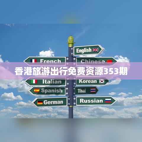 香港旅游出行免费资源353期