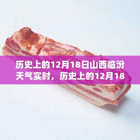 探寻时空气候变迁,历史上的山西临汾12月18日天气纪实与实时记录