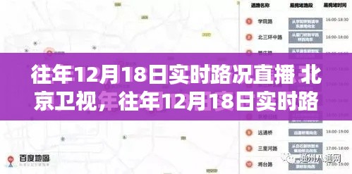 北京卫视往年12月18日实时路况直播观看指南