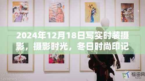 冬日时尚印记,摄影时光下的时装摄影温馨日常
