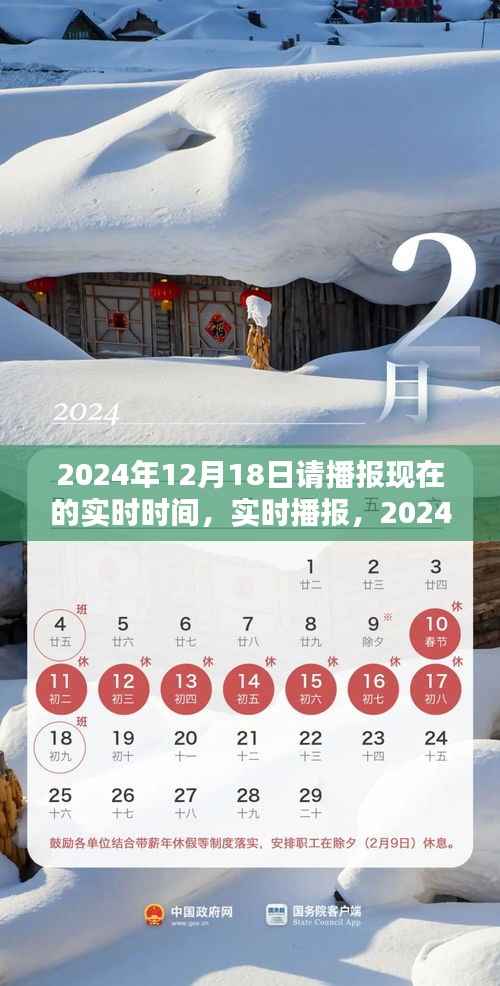 时光印记,实时播报2024年12月18日的时刻