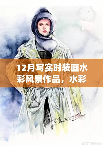 12月时装画水彩风景作品之旅,绘梦笔触,自信展现时装与自然之美
