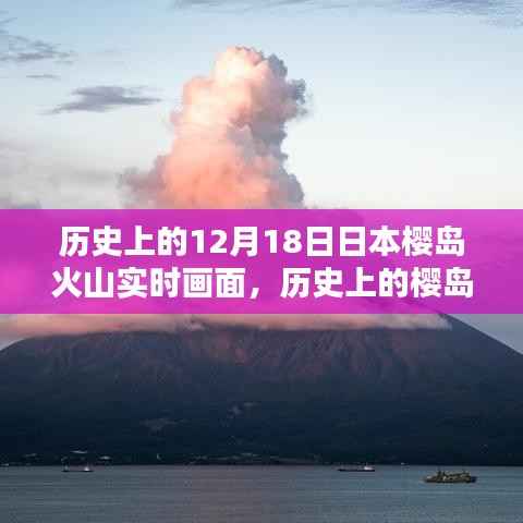 揭秘日本樱岛火山喷发历史与实时观测画面记录时刻!