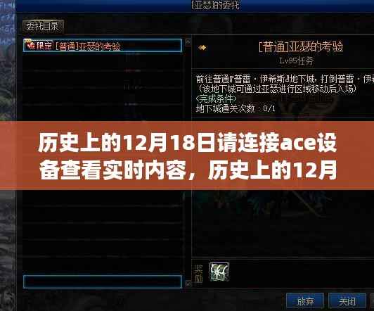 历史上的12月18日,ACE设备的实时内容探索之旅