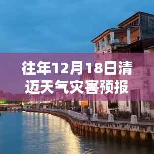 清迈往年12月18日天气灾害预报解析及应对策略,实时数据与气候深度探讨