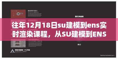 从SU建模到ENS实时渲染课程的详细步骤指南,往年12月18日课程回顾