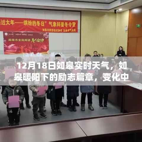 如皋暖阳下的励志篇章,学习变化与自信成就感的源泉,实时天气播报