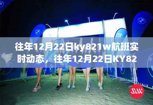 往年12月22日KY821W航班实时动态全解析,飞行细节尽在掌握