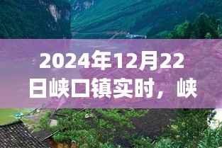 峡口镇自然美景之旅,探寻内心宁静与平和的秘境(2024年12月22日实时报道)