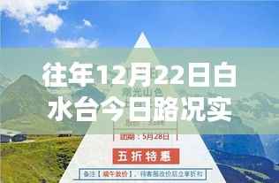 白水台励志之旅,实时路况下的自信与成就之路
