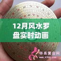 风水罗盘实时动画,探寻历史背景与时代影响力