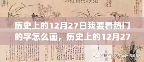 历史上的12月27日汉字书写艺术演变揭秘,热门汉字的书写艺术演变探索
