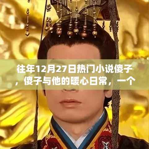 傻子与他的暖心日常,温馨有趣的冬日故事之旅