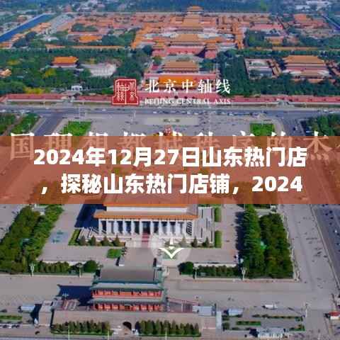 探秘山东热门店铺,2024年12月27日的繁华盛景
