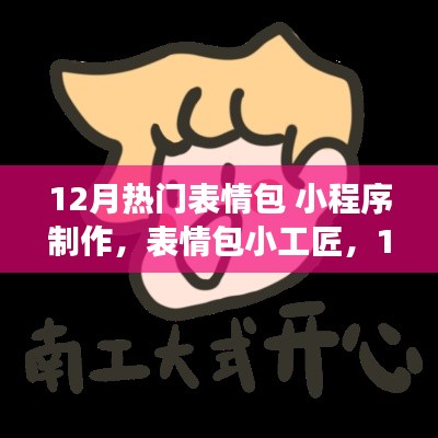 表情包小工匠,十二月暖心制作之旅