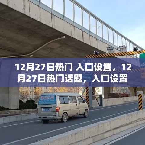 12月27日热门话题入口设置深度解析,影响与观点碰撞