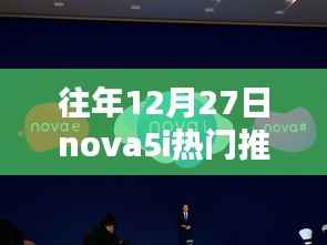 华为nova5i历年12月27日热门机型再现,全新爆款推荐来袭!