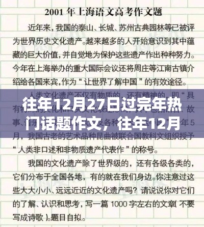 往年12月27日春节回顾与前瞻,热议话题作文