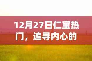 追寻内心的宁静,一场仁宝热门自然探索之旅(12月27日)