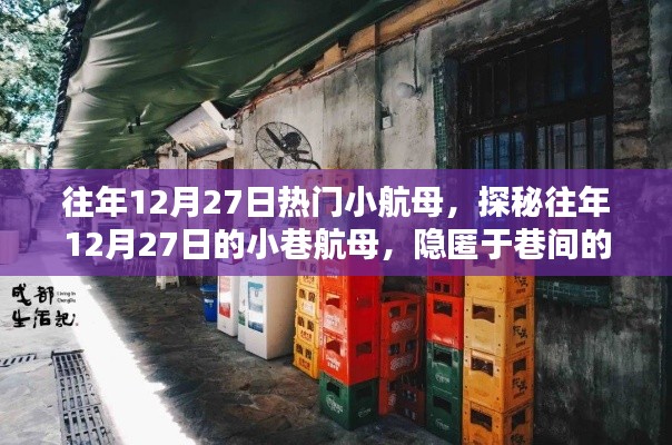 探秘往年12月27日巷间小航母,隐匿的小店传奇