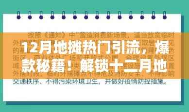玩转十二月地摊经济引流秘籍,小红书带你开启引流新姿势!