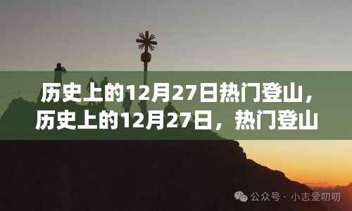历史上的12月27日,热门登山事件全视角解读