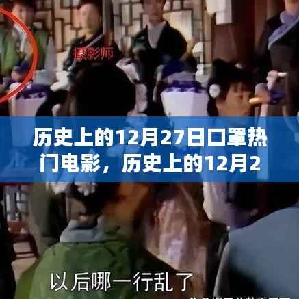 历史上的12月27日,口罩背后的影视佳作深度解析与热门电影回顾