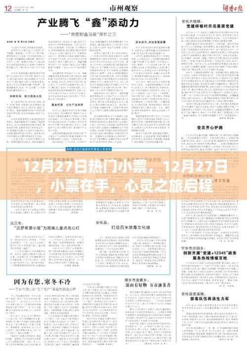 12月27日热门小票,心灵之旅启程的起点