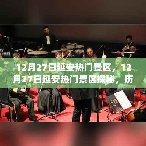 12月27日延安热门景区探秘,历史与自然的交响乐章