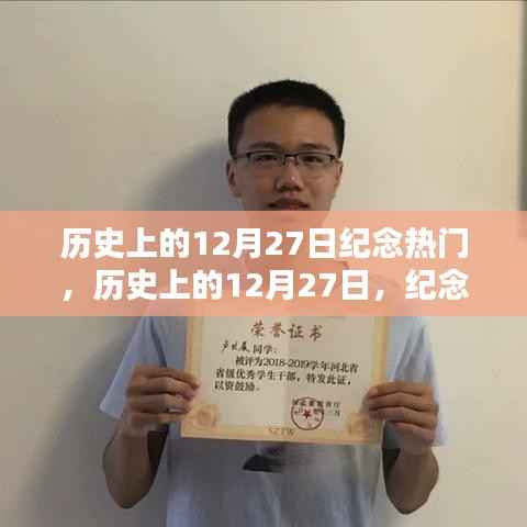 历史上的闪耀时刻,纪念十二月二十七日的光辉纪念热门