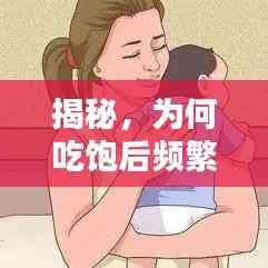 揭秘,为何吃饱后频繁打嗝?原因探讨与解析