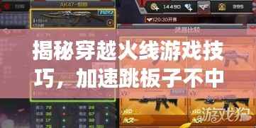 揭秘穿越火线游戏技巧,加速跳板子不中断的秘诀!