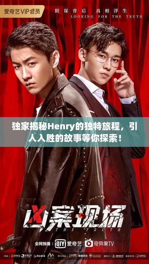 独家揭秘Henry的独特旅程,引人入胜的故事等你探索!