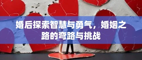 婚后探索智慧与勇气,婚姻之路的弯路与挑战